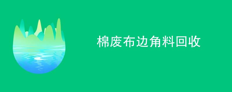 棉废布边角料回收