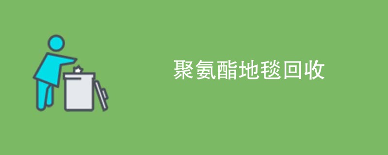 聚氨酯地毯回收