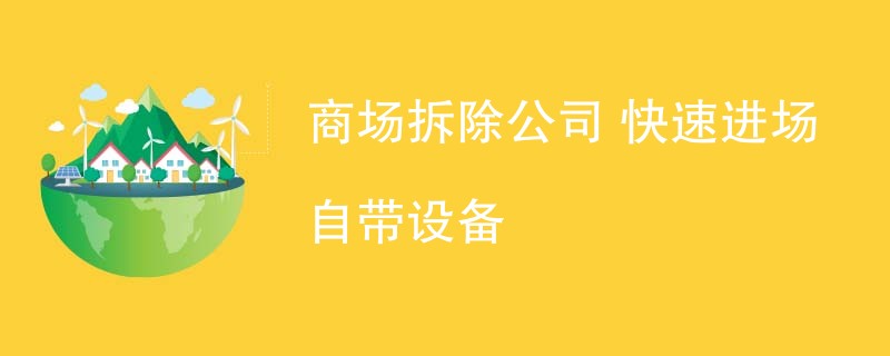 商场拆除公司 快速进场 自带设备