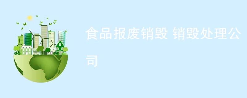 食品报废销毁 销毁处理公司