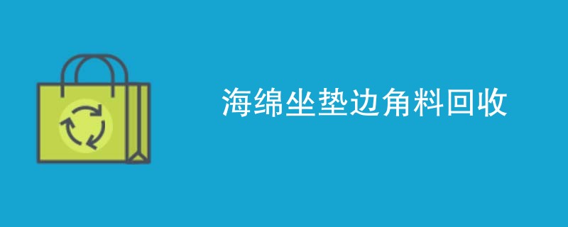 海绵坐垫边角料回收