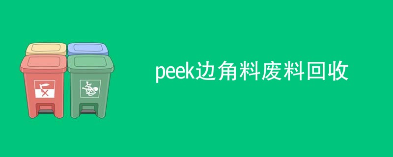 peek边角料废料回收