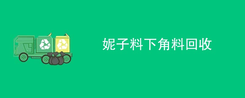 妮子料下角料回收