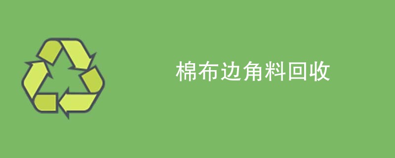 棉布边角料回收
