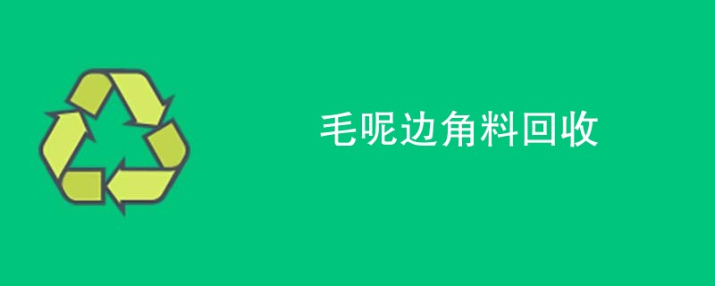 毛呢边角料回收