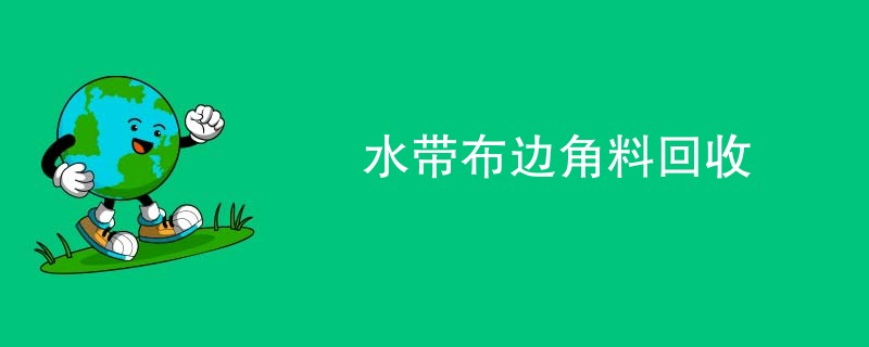 水带布边角料回收