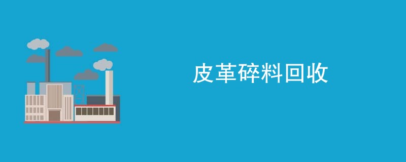 皮革碎料回收