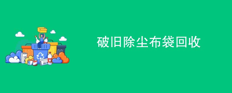 破旧除尘布袋回收