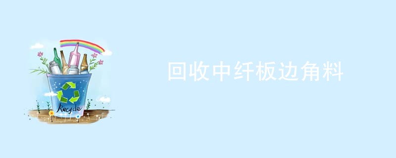 回收中纤板边角料