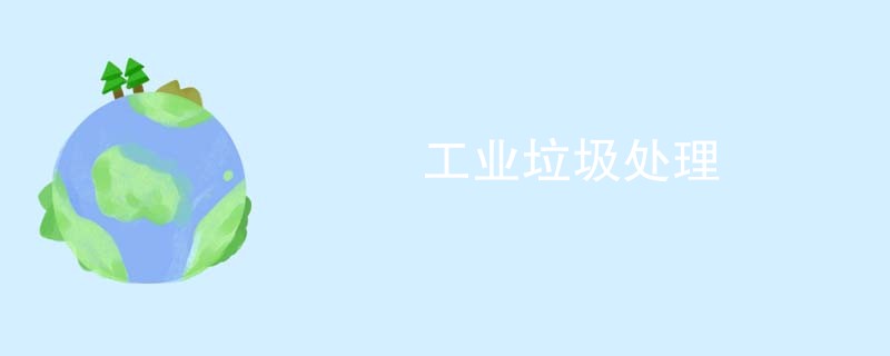 工业垃圾处理