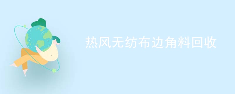 热风无纺布边角料回收