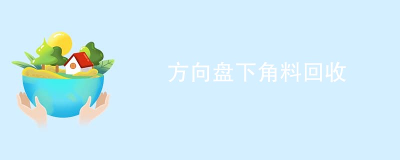 方向盘下角料回收