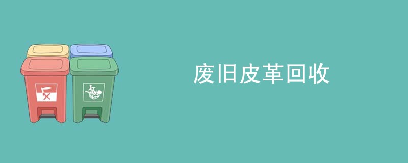 废旧皮革回收