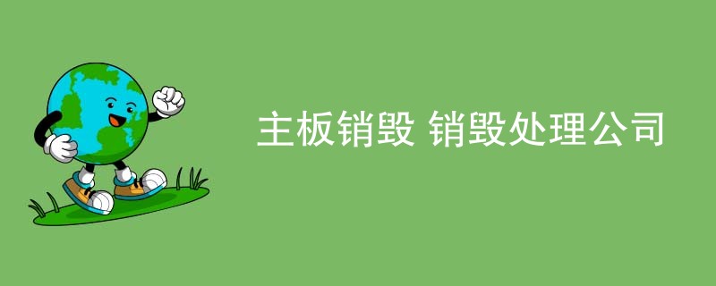 主板销毁 销毁处理公司