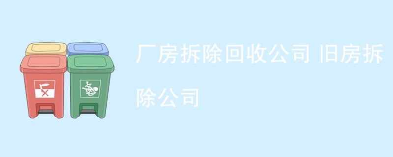 厂房拆除回收公司 旧房拆除公司