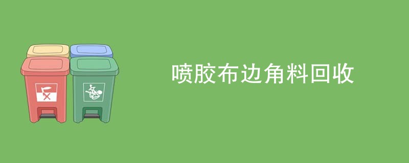 喷胶布边角料回收