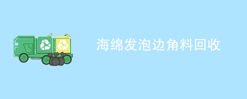 海绵发泡边角料回收