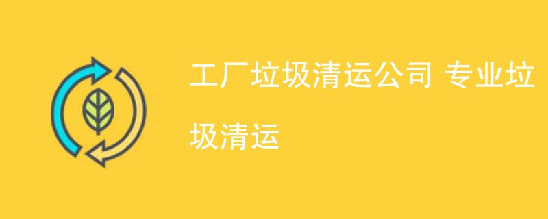 工厂垃圾清运公司 专业垃圾清运