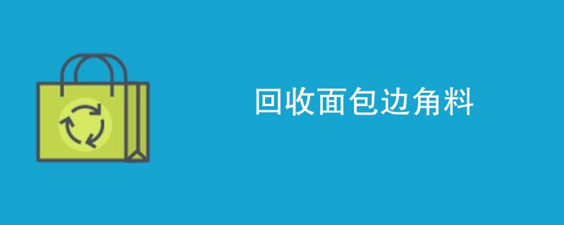 回收面包边角料