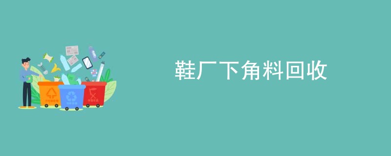 鞋厂下角料回收