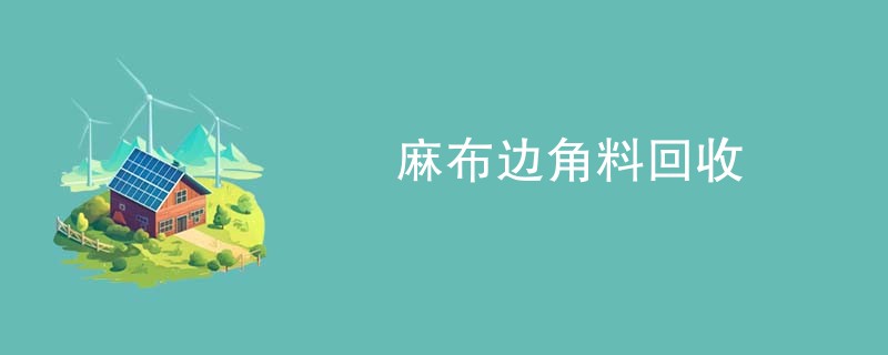 麻布边角料回收