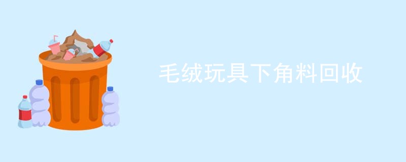 毛绒玩具下角料回收