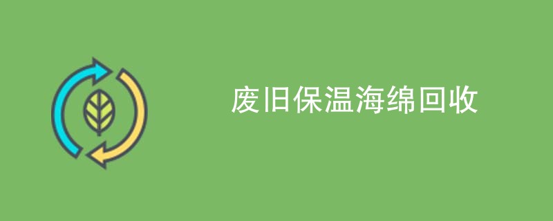 废旧保温海绵回收