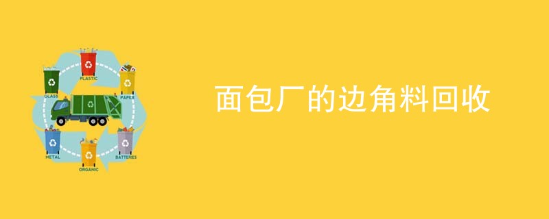 面包厂的边角料回收
