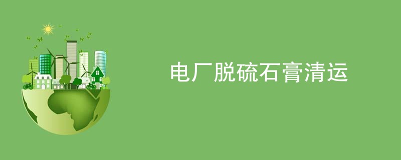电厂脱硫石膏清运