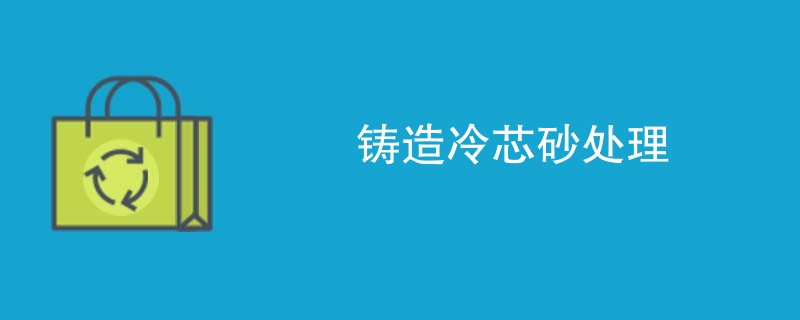 铸造冷芯砂处理
