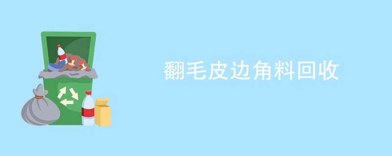 翻毛皮边角料回收
