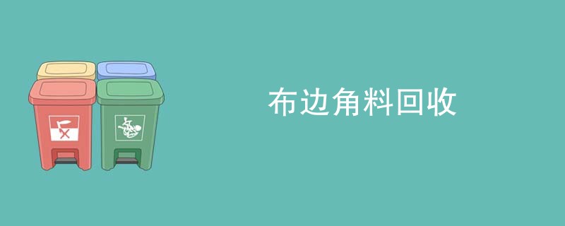 布边角料回收