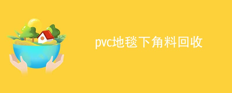 pvc地毯下角料回收
