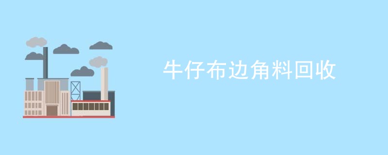 牛仔布边角料回收