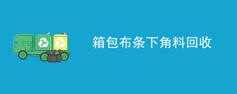 箱包布条下角料回收