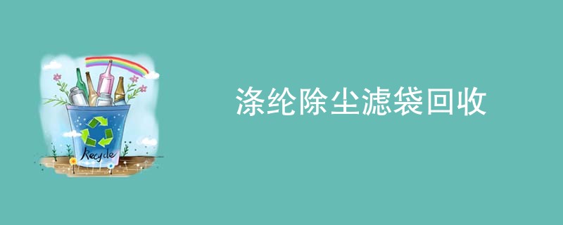 涤纶除尘滤袋回收