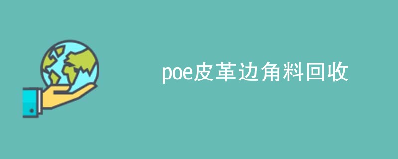 poe皮革边角料回收